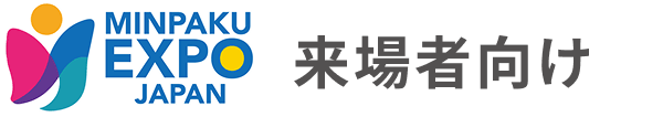 MINPAKU EXPO 来場者向け
